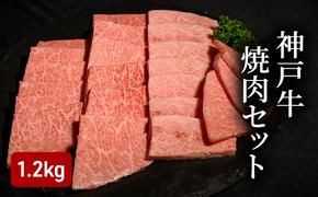 神戸牛焼肉セット（1.2kg） [肉 牛肉 神戸牛 最高級肉 神戸ビーフ 神戸肉 但馬牛 ロース もも かた 食べ比べ 焼肉 お取り寄せ 加東市 兵庫県]