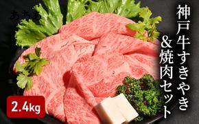 神戸牛すきやき＆焼肉セット（2.4kg） [肉 牛肉 神戸牛 最高級肉 神戸ビーフ 神戸肉 但馬牛 肩ロース もも スライス カルビ すき焼き 焼肉 お取り寄せ 加東市 兵庫県]