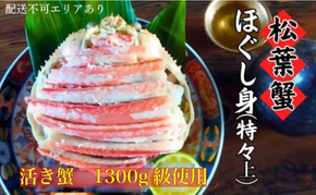 松葉蟹 ほぐし身(特々上) 活き蟹1300g級使用　剥き身 蟹 松葉ガニ ズワイガニ カニ かに 国産