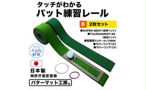 【CF-R5tka】パターマット工房 タッチがわかるパット練習レール 2枚セット(標準・高速) 7cm×200cm 2枚組 ゴルフ 練習器具 パッティング練習 パッティングマット 人工芝 スーパーベント 日本製