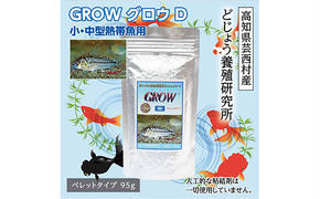 【CF-R5tka】KGC007　GROW D ペレット 95g 小・中型熱帯魚用 ＜最高級 フィッシュフード EPA・DHA配合 ペレットタイプ 魚 餌＞ コリドラス どじょう シュリンプ 等【餌 えさ エサ】【観賞魚 餌やり】【水槽/熱帯魚/観賞魚/飼育】【生体】【アクアリウム/あくありうむ】