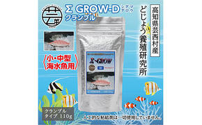 【CF-R5tka】KGC020　Σシグマ GROW D クランブル 110g 小・中型海水魚用 ＜最高級 フィッシュフード EPA・DHA配合 クランブルタイプ 魚 餌＞【餌 えさ エサ】【観賞魚 餌やり】【水槽/熱帯魚/観賞魚/飼育】【生体】【アクアリウム/あくありうむ】