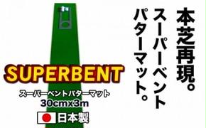 PGS065　ゴルフ練習用・SUPER-BENTパターマット30cm×3ｍと練習用具（パターマット工房 PROゴルフショップ製）＜高知市共通返礼品＞