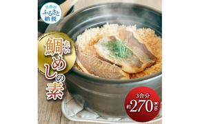 【CF-R5tka】鯛めしの素 270g 鯛 タイ 鯛めし 魚 本格 新鮮 冷凍配送 食品 真空パック 高知 ごはん 炊き込みごはん 鯛めしのもと 炊き込みご飯の素 冷凍 一人暮らし 料理 簡単 便利 手軽