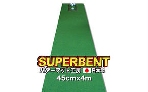 PGS093　ゴルフ練習用・SUPER-BENT スーパーベントパターマット45cm×4mと練習用具（距離感マスターカップ、まっすぐぱっと、トレーニングリング付き）（土佐カントリークラブオリジナル仕様）【TOSACC2019】〈高知市共通返礼品〉