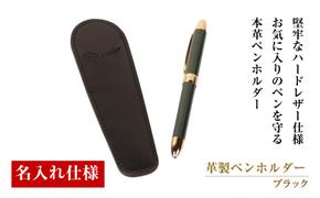 【名入れ仕様】革製ペンホルダー（ブラック）