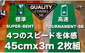 【CF-R5tka】PGS114　ゴルフ練習用・クオリティ・コンボ（高品質パターマット2枚組）45cm×3m（距離感マスターカップ2枚・まっすぐぱっと・トレーニングリング付き）【日本製】【TOSACC2019】〈高知市共通返礼品〉