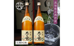 【CF-R5tka】SSJ026　志ら菊 上撰 1800ml 2本＜高知 芸西村 仙頭酒造場 酒 日本酒 土佐 しらぎく＞