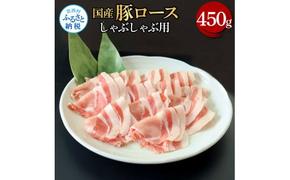 【CF-R5tka】国産豚ロースしゃぶしゃぶ用 450g 肉 お肉 ぶた肉 ブタ肉 豚ロース しゃぶしゃぶ おかず ジューシー 美味しい おいしい 柔らかい 国産 真空パック お取り寄せ 食品