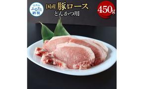 【CF-R5tka】国産豚ロースとんかつ用 450g 肉 お肉 ぶた肉 ブタ肉 豚ロース トンカツ おかず ジューシー 美味しい おいしい 柔らかい 国産 真空パック お取り寄せ 食品