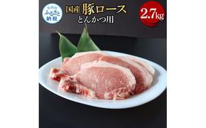 【CF-R5tka】国産豚ロースとんかつ用 2.7kg 2.7キロ 肉 お肉 ぶた肉 ブタ肉 豚ロース トンカツ おかず ジューシー 美味しい おいしい 柔らかい 国産 真空パック お取り寄せ 食品