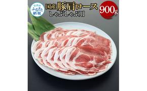 【CF-R5tka】TKA335 国産豚肩ロースしゃぶしゃぶ用 900g 肉 お肉 ぶた肉 ブタ肉 豚肩ロース しゃぶしゃぶ おかず ジューシー 美味しい おいしい 柔らかい 国産 真空パック お取り寄せ 食品