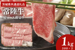 常陸牛 肩ロース 薄切り 1kg 500g×2個【茨城県共通返礼品】しゃぶしゃぶ お肉 牛肉 すき焼き ロース（AP005）