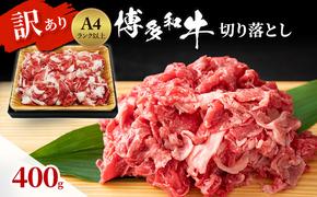 博多和牛 A4ランク以上 訳あり 切り落とし 400g 牛肉 肉 ※配送不可：離島