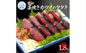 【CF-R5tka】訳あり藁焼きカツオのタタキ1.8kg 1.8キロ 9～10人前 タレ付き ゆずの酢 鰹 藁焼き カツオ たたき 鰹のたたき かつおのたたき カツオのたたき 鰹のタタキ かつお 刺身 訳アリ ワケあり