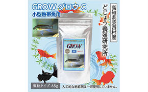 【CF-R5tka】KGC006　GROW C 85g 小型熱帯魚用 ＜最高級 フィッシュフード EPA・DHA配合 顆粒タイプ 魚 餌＞ アピストグラマ シクリッド スマトラ グラミー 等【餌 えさ エサ】【観賞魚 餌やり】【水槽/熱帯魚/観賞魚/飼育】【生体】【アクアリウム/あくありうむ】