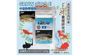 【CF-R5tka】KGC008　GROW E クランブル 160g 中型熱帯魚用 ＜最高級 フィッシュフード EPA・DHA配合 沈降性 クランブルタイプ 魚 餌＞ プレコ 中型魚【餌 えさ エサ】【観賞魚 餌やり】【水槽/熱帯魚/観賞魚/飼育】【生体】【アクアリウム/あくありうむ】