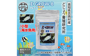 【CF-R5tka】KGC019　Σシグマ GROW B 60g 小型海水魚用 ＜最高級 フィッシュフード EPA・DHA配合 細粒タイプ 魚 餌＞【餌 えさ エサ】【観賞魚 餌やり】【水槽/熱帯魚/観賞魚/飼育】【生体】【アクアリウム/あくありうむ】