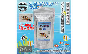 【CF-R5tka】KGC021　Σシグマ GROW D ペレット 110g 小・中型海水魚用 ＜最高級 フィッシュフード EPA・DHA配合 ペレットタイプ 魚 餌＞【餌 えさ エサ】【観賞魚 餌やり】【水槽/熱帯魚/観賞魚/飼育】【生体】【アクアリウム/あくありうむ】