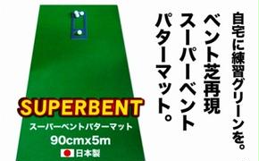 PGS097　ゴルフ練習用・SUPER-BENT スーパーベントパターマット90cm×5mと練習用具（距離感マスターカップ、まっすぐぱっと、トレーニングリング付き）（土佐カントリークラブオリジナル仕様）【TOSACC2019】〈高知市共通返礼品〉