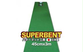 【CF-R5tka】PGS144　ゴルフ練習用・SUPER-BENT スーパーベントパターマット45cm×3ｍ（距離感マスターカップ付き）（シンプルセット）【TOSACC2019】〈高知市共通返礼品〉