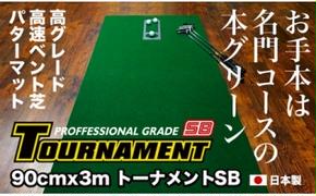 PGS082　ゴルフ練習パターマット 高速90cm×3m TOURNAMENT-SB（トーナメントSB）と練習用具（距離感マスターカップ、まっすぐぱっと、トレーニングリング付き）【TOSACC2019】〈高知市共通返礼品〉