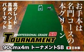 PGS083　ゴルフ練習パターマット 高速90cm×4m TOURNAMENT-SB（トーナメントSB）と練習用具（距離感マスターカップ、まっすぐぱっと、トレーニングリング付き）【TOSACC2019】〈高知市共通返礼品〉