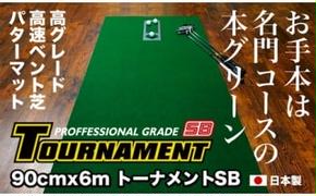 PGS085　ゴルフ練習パターマット 高速90cm×6m TOURNAMENT-SB（トーナメントSB）と練習用具（距離感マスターカップ、まっすぐぱっと、トレーニングリング付き）【TOSACC2019】〈高知市共通返礼品〉