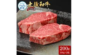 【CF-R5tka】土佐和牛特選ヒレステーキ100g×2枚セット 200g 牛肉 肉 お肉 和牛 国産 牛 ヒレ ステーキ A5 最高級 特選 霜降り 国産 希少 豪華 贅沢 美味しい おいしい 柔らかい 肉汁