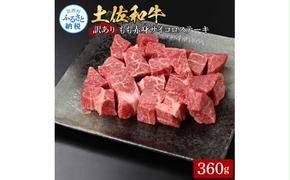 【CF-R5tka】訳ありサイコロステーキもも赤身360g 牛肉 肉 お肉 和牛 土佐和牛 国産 牛 もも肉 モモ肉 さいころ 赤身 国産 美味しい おいしい 柔らかい 肉汁 ノントレー 真空パック