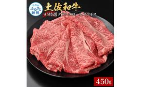 【CF-R5tka】土佐和牛特選クラシタローススライス450g 牛肉 肉 お肉 和牛 国産 牛 肩ロース A5 最高級 特選 霜降り 国産 豪華 贅沢 美味しい おいしい 柔らかい 肉汁 すき焼き しゃぶしゃぶ