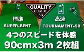 A069　ゴルフ練習用・クオリティ・コンボ（高品質パターマット2枚組）90cm×3m（距離感マスターカップ2枚・まっすぐぱっと・トレーニングリング付き）【日本製】【TOSACC2019】〈高知市共通返礼品〉