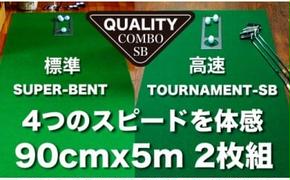 PGS130　ゴルフ練習用・クオリティ・コンボ（高品質パターマット2枚組）90cm×5m（距離感マスターカップ2枚・まっすぐぱっと・トレーニングリング付き）【日本製】【TOSACC2019】〈高知市共通返礼品〉