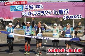 第7回茨城100kウルトラマラソンin鹿行(ROKKO)　50km×2リレーの部参加権（1組2名様)(CB-29)