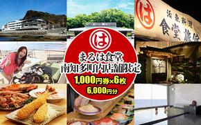 まるは食堂 南知多町内店舗限定 1,000円券6枚 (6,000円分)