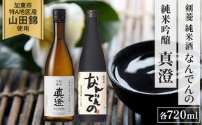 【限定セット】純米吟醸 真澄・剣菱 純米酒 なんでんの 飲み比べセット 各720ml [加東市特A地区山田錦100%  宮坂醸造 剣菱酒造 日本酒 酒 お酒 四合瓶 贈答用 ギフト 兵庫県 兵庫 加東市]