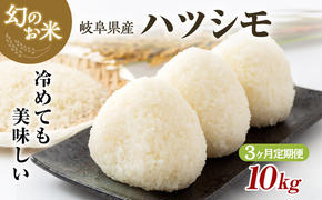 [定期便]岐阜県産 ハツシモ 10kg (3ヵ月連続お届け)|米 お米 コメ 白米 精米 ハシツモ 定期便 岐阜 瑞穂市 ※離島への配送不可 ※2025年11月下旬頃より順次発送予定