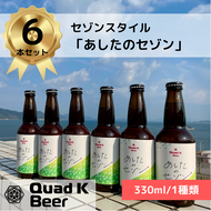 香川県のクラフトビール【Quad K Beer】セゾンビール 6本セット 冷蔵配送 クラフトビール 地ビール 330ml