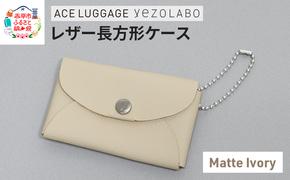 yezoLABO レザー長方形ケース_No.8811577(05マットアイボリー)