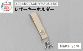 yezoLABO レザーキーホルダー_No.8811277(05マットアイボリー)