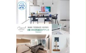 【CF-R5cbs】NAMI TERRACE GEISEI 1棟(Cannes カンヌ) 30日間連泊チケット ナミテラス芸西 利用券 ヴィラ オーシャンビュー サウナ 貸切 宿泊 旅行 観光 家族 友達 カップル ペア