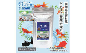 【CF-R5cbs】KGC010　水源 C 100g 小型魚用 ＜最高級 フィッシュフード EPA・DHA配合 顆粒タイプ 魚 餌＞ メダカ タナゴ など 小型魚【餌 えさ エサ】【観賞魚 餌やり】【水槽/熱帯魚/観賞魚/飼育】【生体】【アクアリウム/あくありうむ】