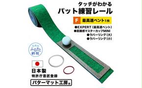 【CF-R5cbs】パターマット工房 タッチがわかるパット練習レール 最高速ベント1枚(EXPERT) 7cm×200cm ゴルフ 練習器具 パッティング練習 パッティングマット 人工芝 エキスパート 日本製