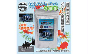 [CF-R5cbs]KGC014 GROW E ペレット 160g 中型熱帯魚用 [最高級 フィッシュフード EPA・DHA配合 ペレットタイプ 浮遊性 魚 餌][餌 えさ エサ][観賞魚 餌やり][水槽/熱帯魚/観賞魚/飼育][生体][アクアリウム/あくありうむ]