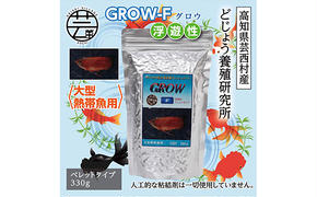 [CF-R5cbs]KGC015 GROW F ペレット 330g 大型熱帯魚用 [最高級 フィッシュフード EPA・DHA配合 ペレットタイプ 浮遊性 魚 餌][餌 えさ エサ][観賞魚 餌やり][水槽/熱帯魚/観賞魚/飼育][生体][アクアリウム/あくありうむ]