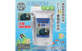 [CF-R5cbs]KGC024 Σシグマ GROW F 浮遊性 330g 大型海水魚用 [最高級 フィッシュフード EPA・DHA配合 ペレットタイプ 浮遊性 魚 餌][餌 えさ エサ][観賞魚 餌やり][水槽/熱帯魚/観賞魚/飼育][生体][アクアリウム/あくありうむ]