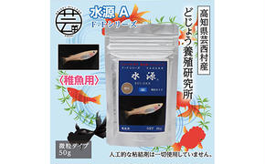 [CF-R5cbs]KGC030 水源 A 50g 稚魚用 [最高級 フィッシュフード EPA・DHA配合 微粒タイプ 魚 餌] メダカ タナゴ など 小型魚[餌 えさ エサ][観賞魚 餌やり][水槽/熱帯魚/観賞魚/飼育][生体][アクアリウム/あくありうむ]