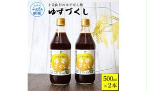 [CF-R5cbs]TKA236 土佐山村のゆずぽん酢 ゆずづくし 500ml×2本 ポン酢 ポンズ ゆず 柚子 調味料 さっぱり 美味しい おいしい 鍋 しゃぶしゃぶ 冷奴 魚料理 蒸し料理 ドレッシング セット