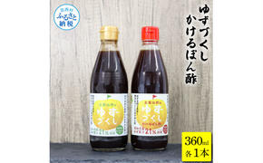 [CF-R5cbs]TKA238 ゆずづくし360ml/かけるぽん酢360ml ポン酢 ポンズ ゆず 柚子 調味料 さっぱり 美味しい おいしい 鍋 しゃぶしゃぶ 冷奴 魚料理 蒸し料理 ドレッシング セット