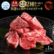 【CF-R5cbs】土佐あかうし＆土佐和牛2種食べ比べ（500g×2パック）1キロ 1kg 特選ヒレ肉サイコロステーキ 特選ヒレ サイコロステーキ 牛肉 赤牛 和牛 国産 エイジングビーフ エイジング工法 熟成肉